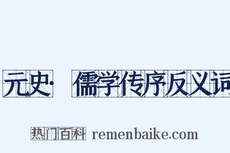 元史·儒学传序反义词是什么意思的图片
